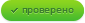Проверено